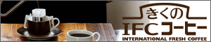 きくのIFCコーヒー
