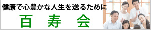 百寿会