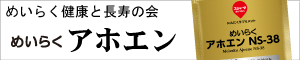 めいらく健康と長寿の会