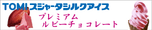 TOMIスジャータシルクアイス