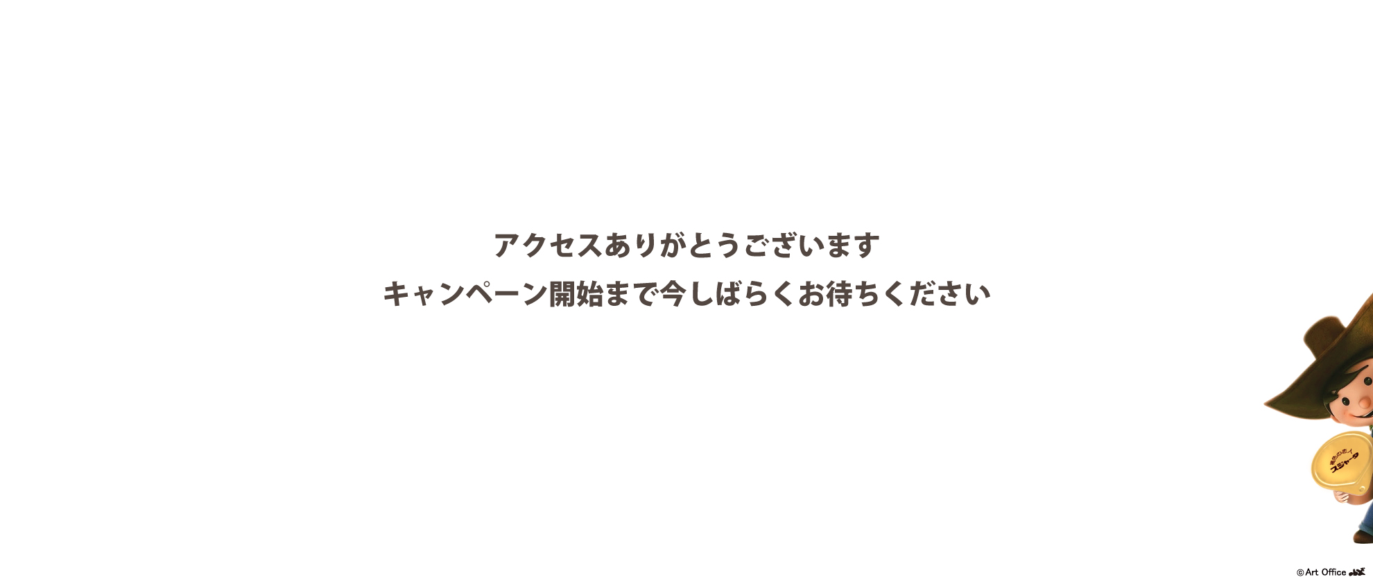 キャンペーン開始までしばらくお待ちください