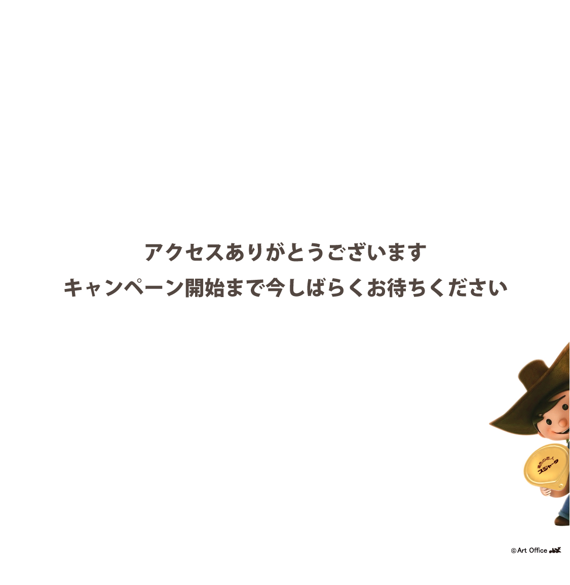 キャンペーン開始までしばらくお待ちください