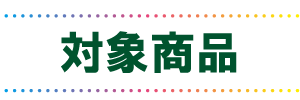 対象商品