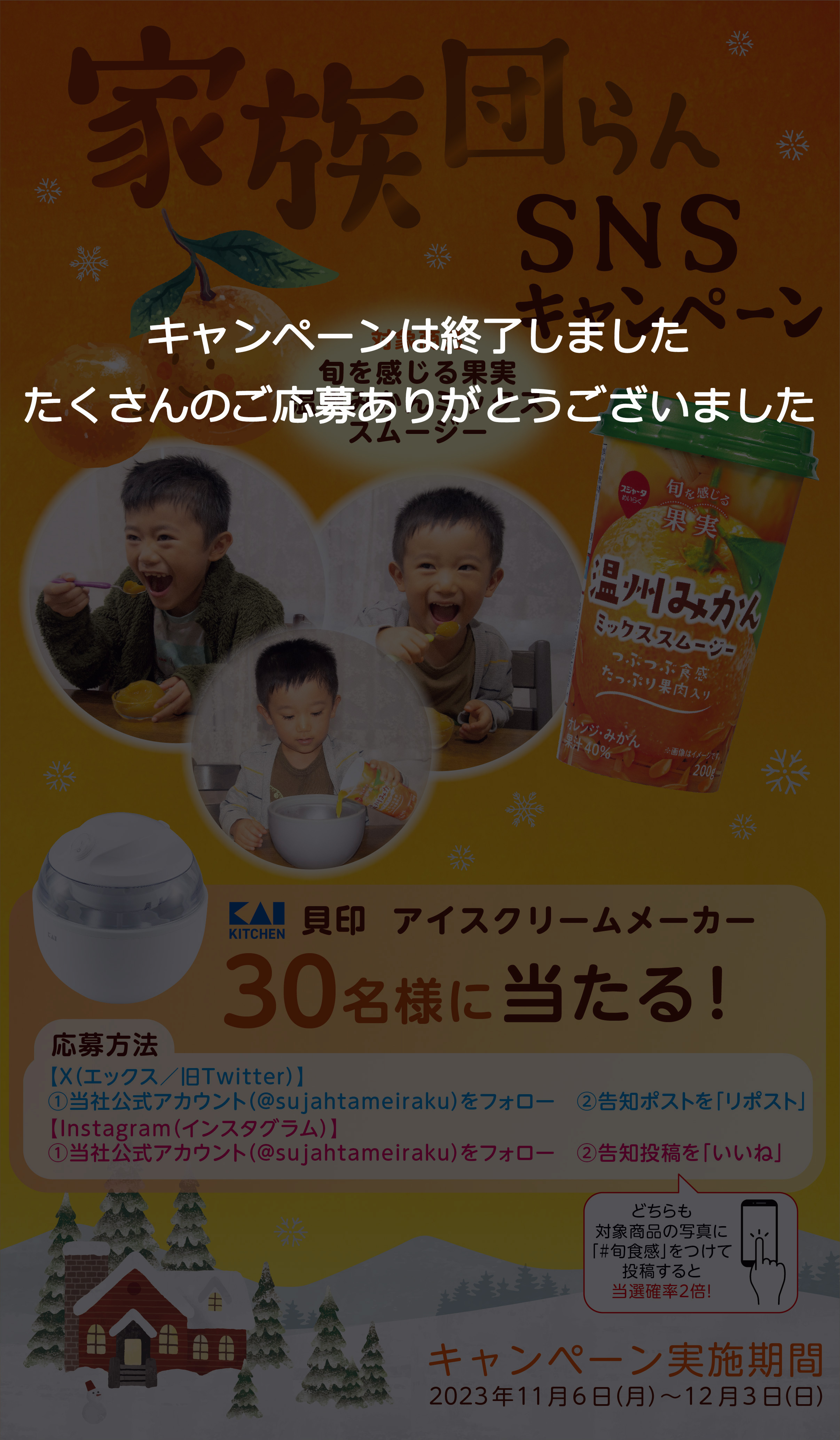 旬、食感。プレゼントキャンペーン