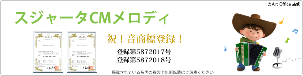 スジャータＣＭメロディ