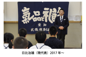 愛知県剣道道場連盟会長　日比治雄