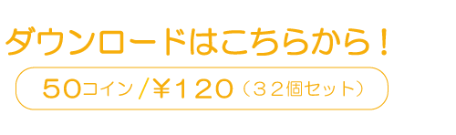 全32種類で50コイン/120円