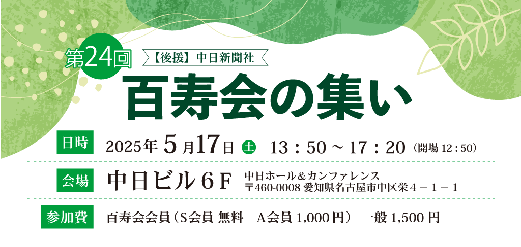 第24回百寿会の集い