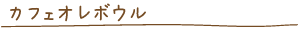 �J�t�F�I���{�E��