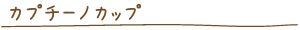 �J�v�`�[�m�J�b�v