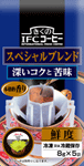 スペシャルブレンド