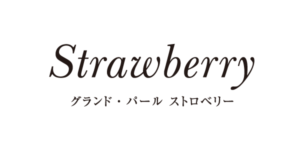 グランド・パール ストロベリー