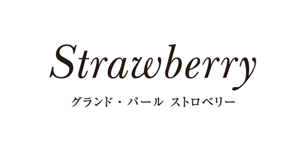 グランド・パール　ストロベリー