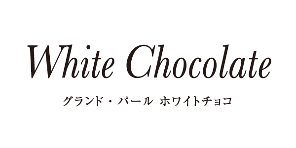 グランド・パールホワイトチョコ