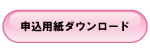 申込用紙ダウンロード