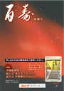 百寿特別号