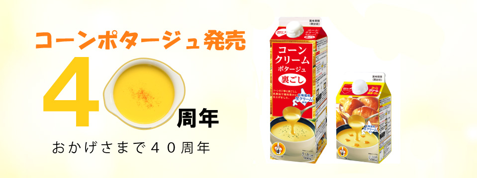 お陰様でコーンポタージュ発売40周年