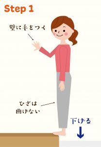 ふくらはぎの筋トレStep1