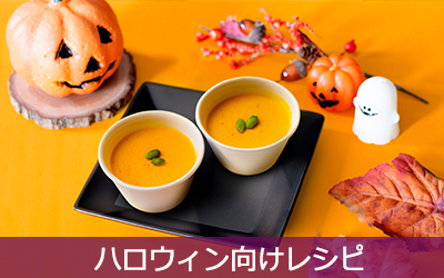 ハロウィンレシピ