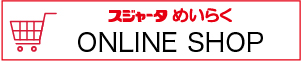 オンラインショップへ