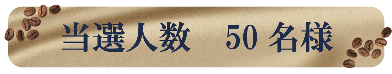 当選人数 50名様