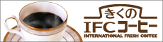 きくのIFCコーヒー
