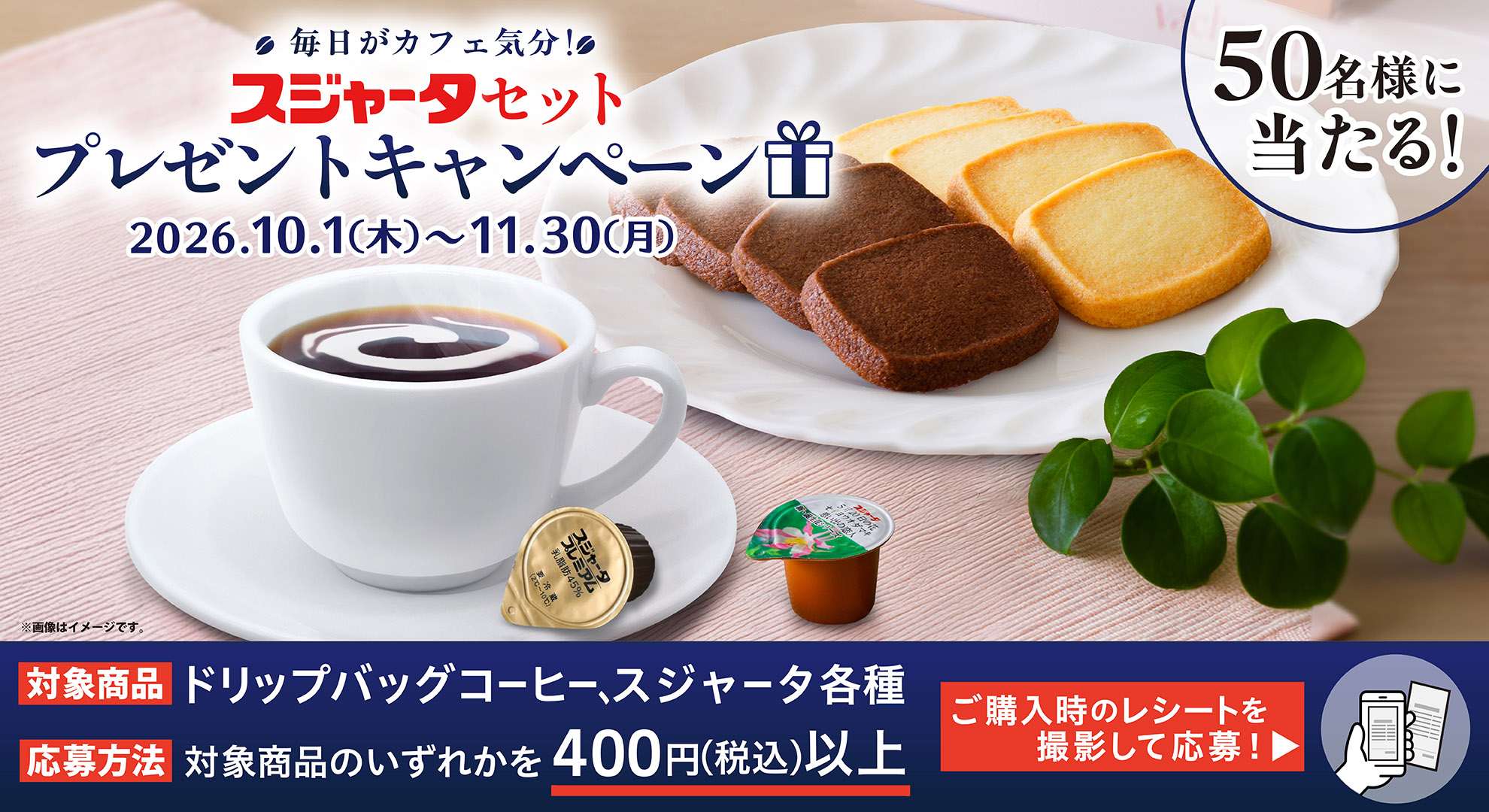 毎日がカフェ気分！スジャータセットプレゼントキャンペーン