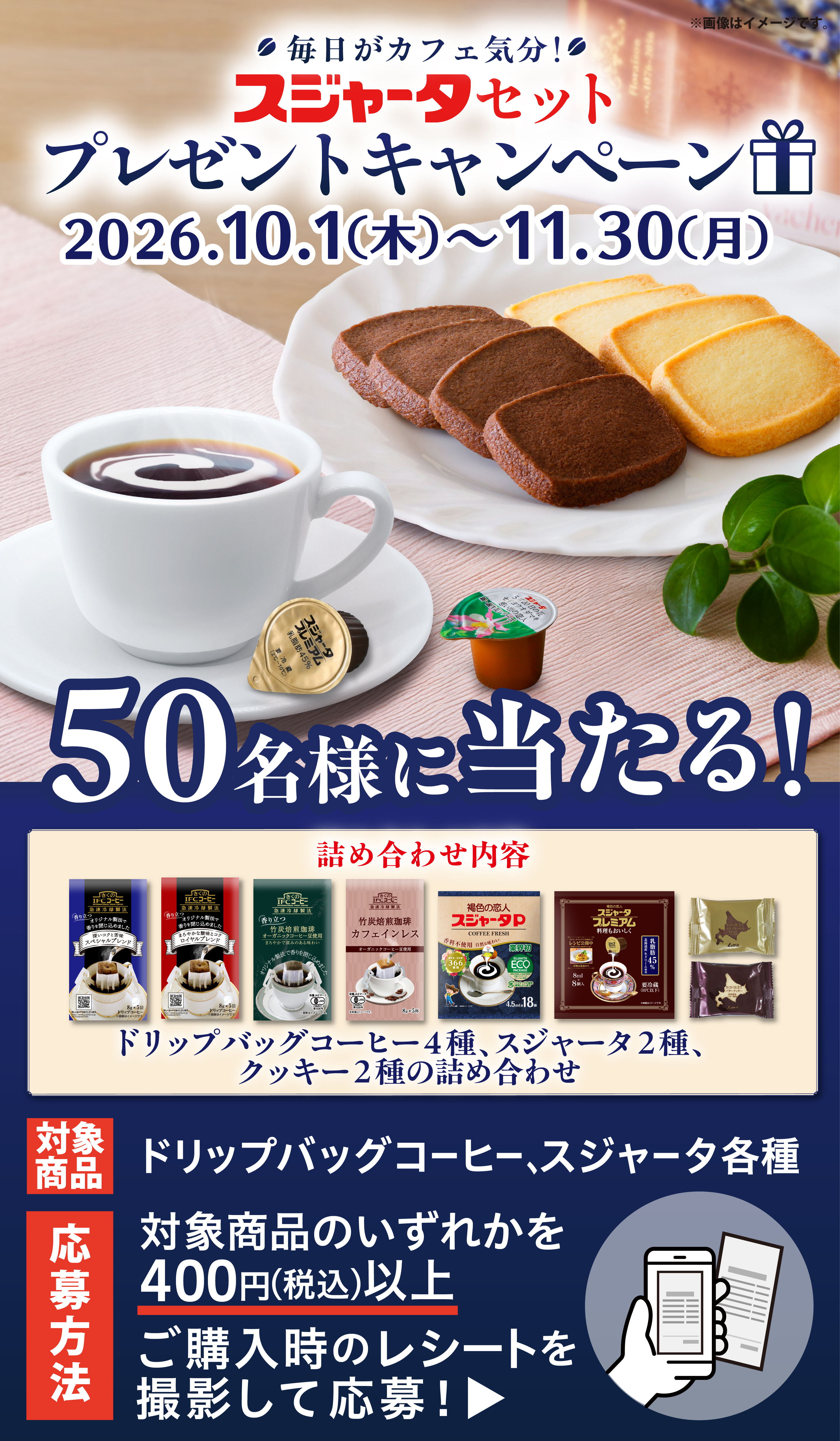 毎日がカフェ気分！スジャータセットプレゼントキャンペーン