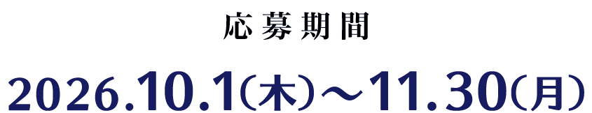 応募期間