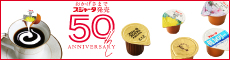 スジャータ発売50周年