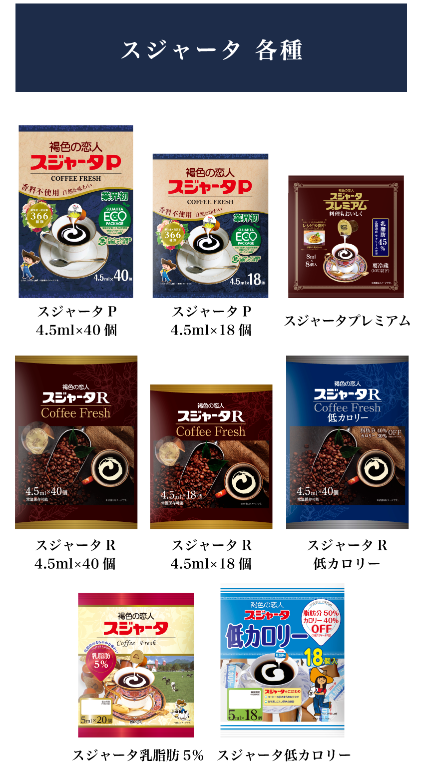 スジャータ各種