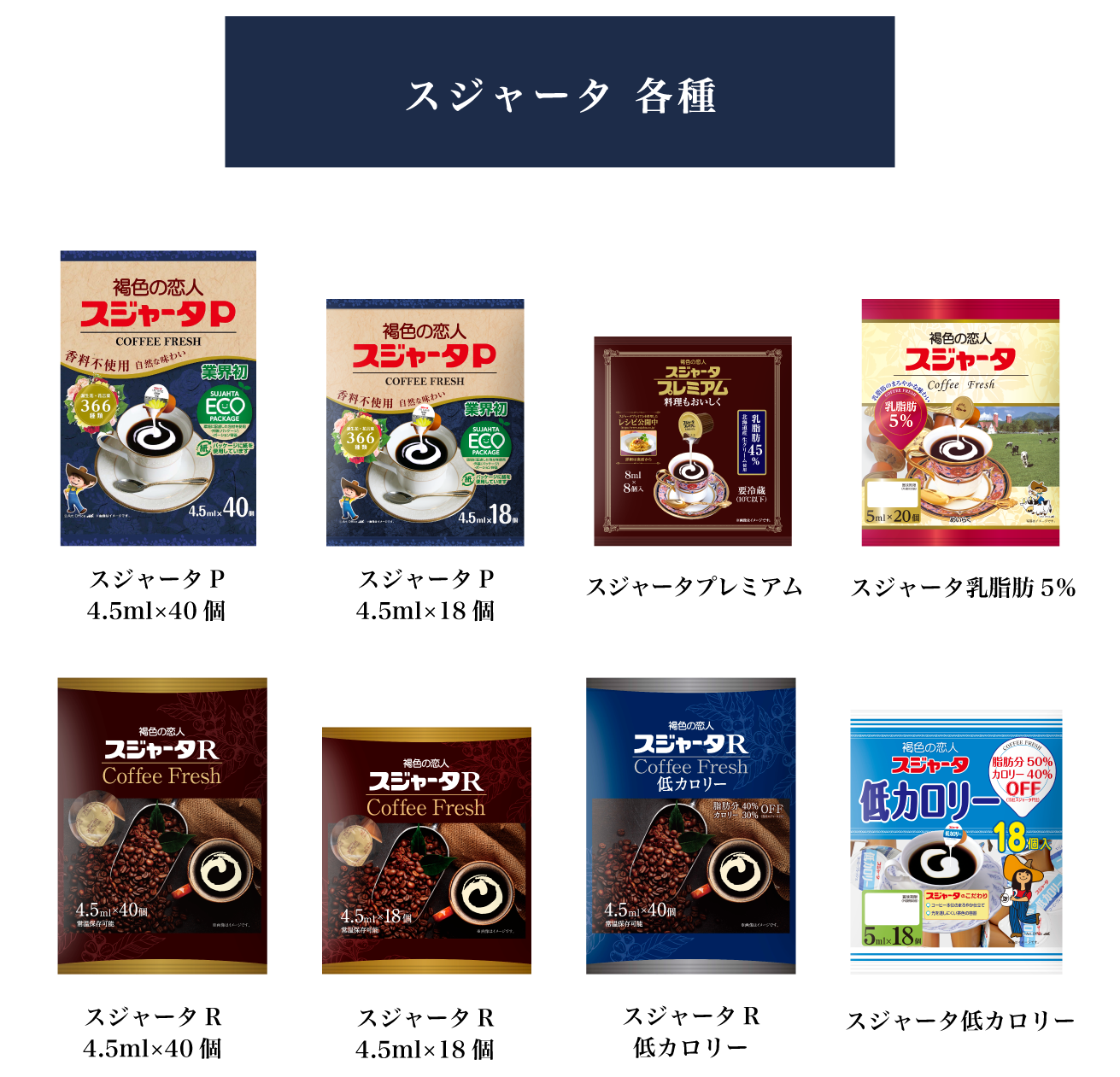 スジャータ各種
