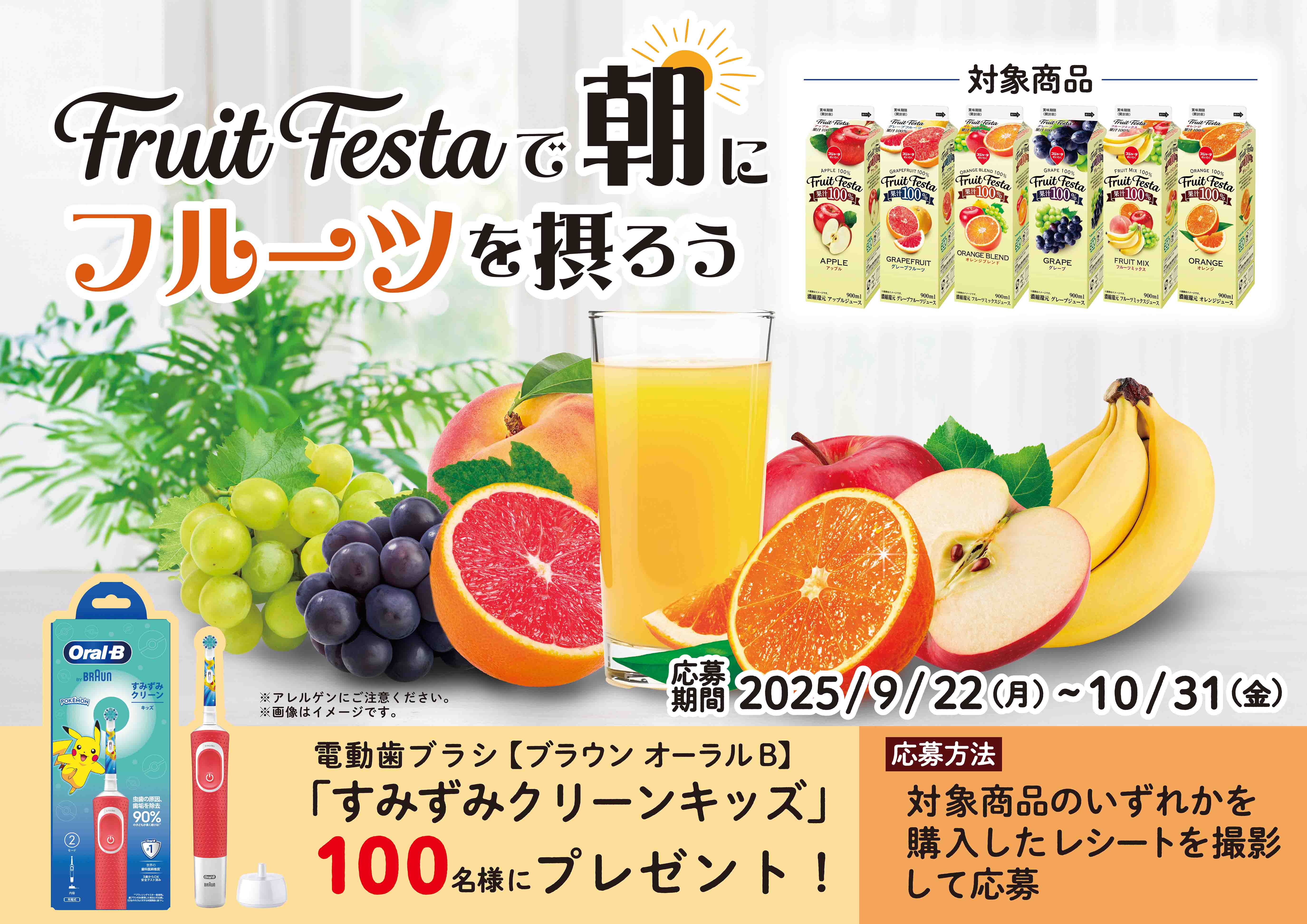 FruitFestaで朝にフルーツを摂ろうキャンペーン