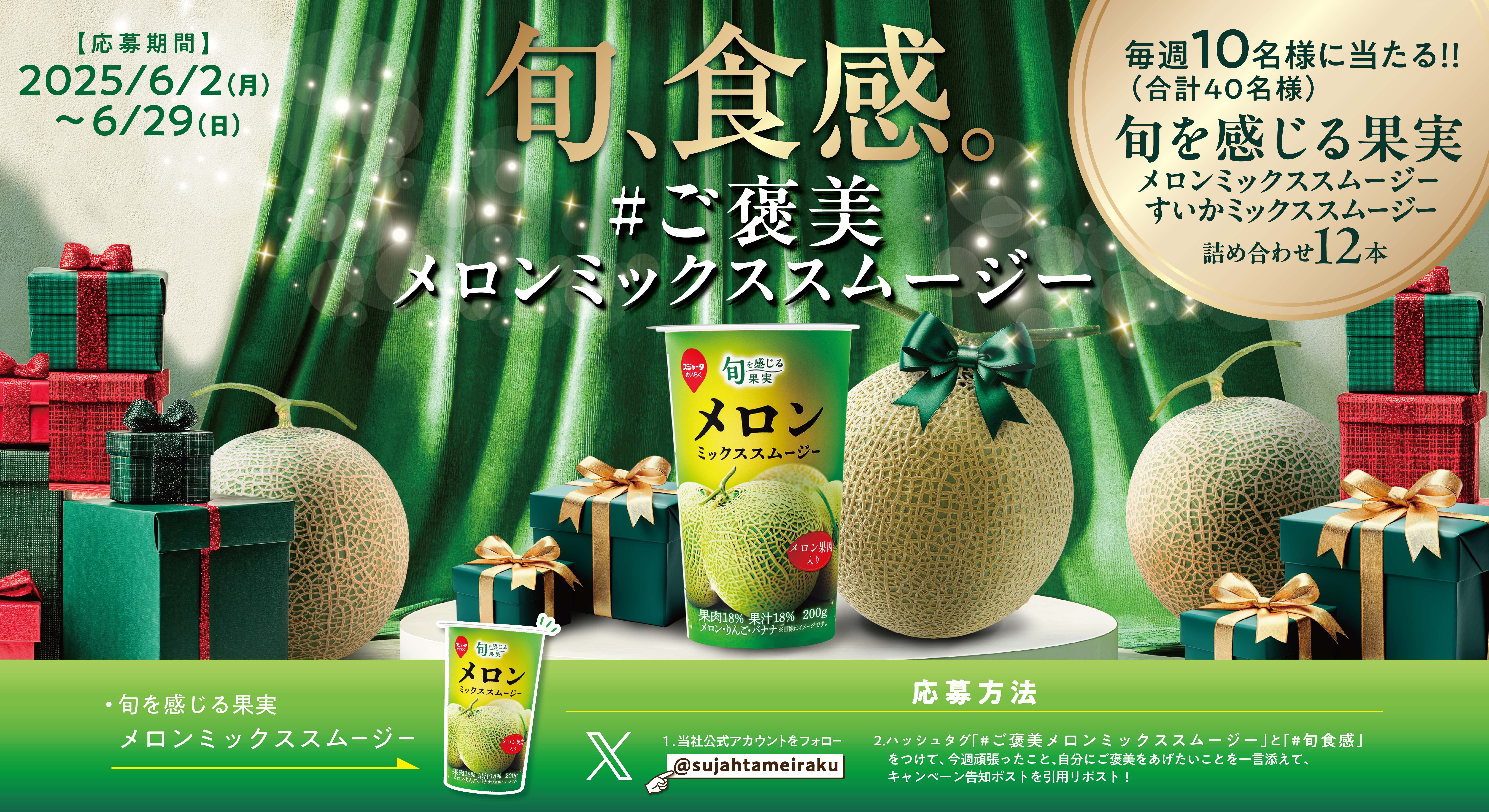 旬、食感。ご褒美メロンミックスキャンペーン
