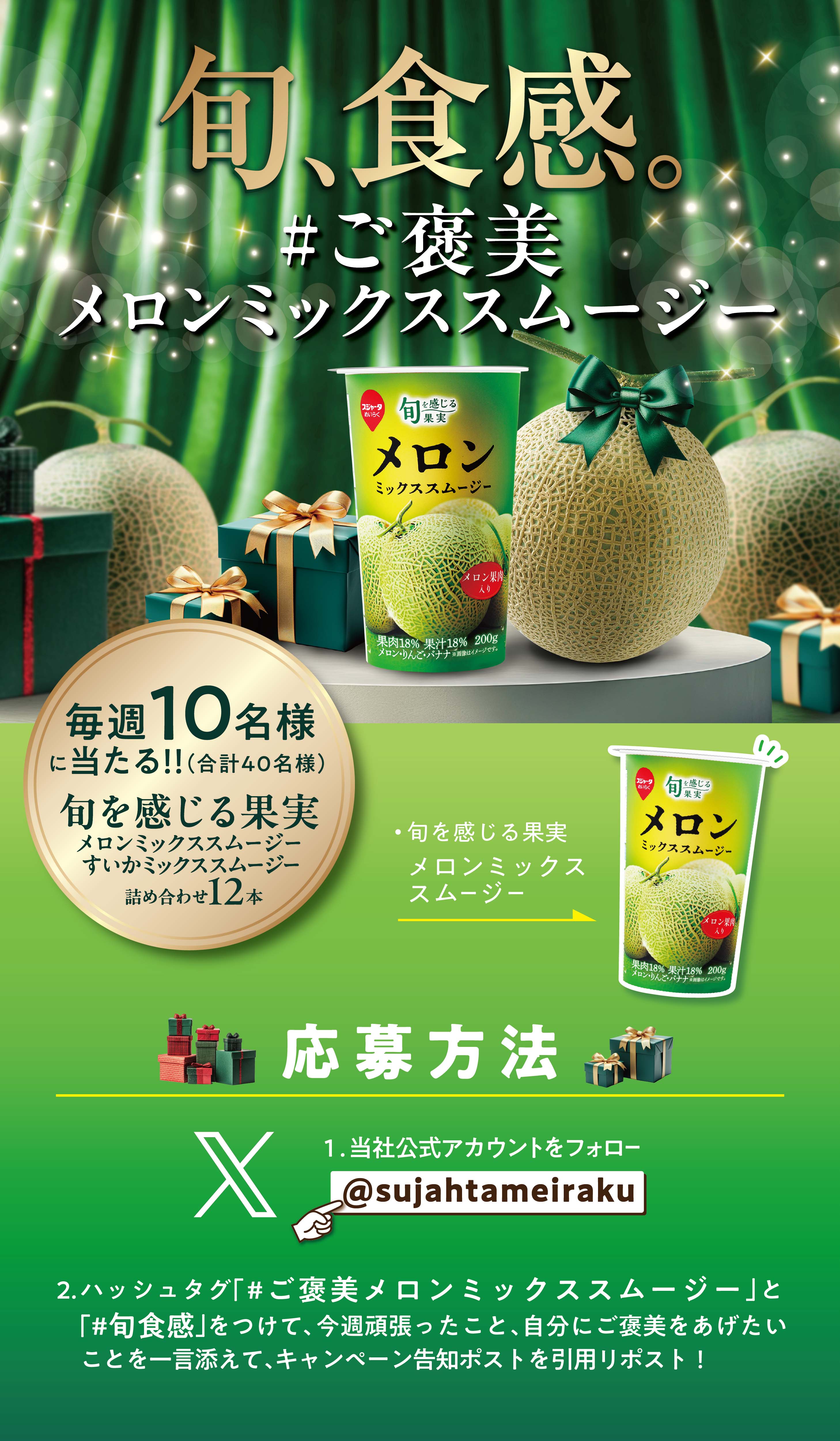 旬、食感。ご褒美メロンミックススムージーキャンペーン