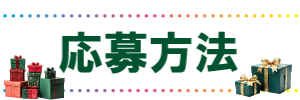 応募方法