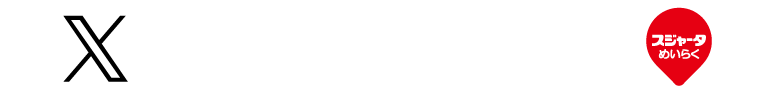 X公式アカウントはこちら
