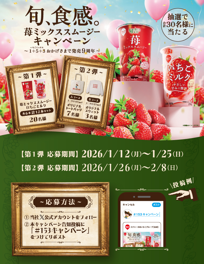 旬、食感。苺ミックススムージーキャンペーン