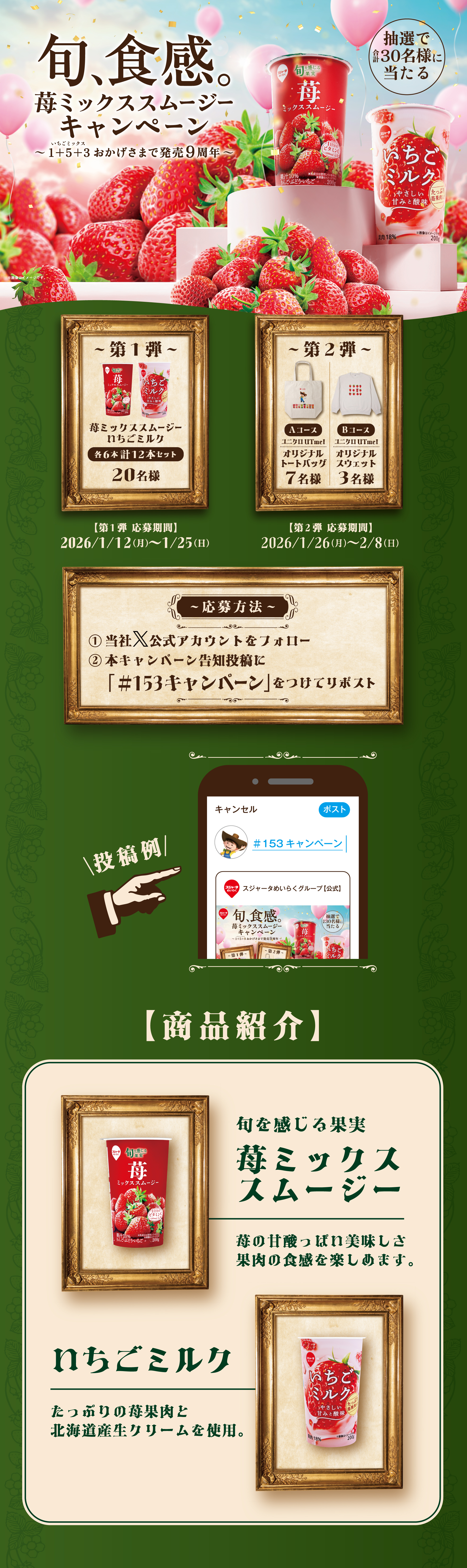 旬、食感。苺ミックススムージーキャンペーン