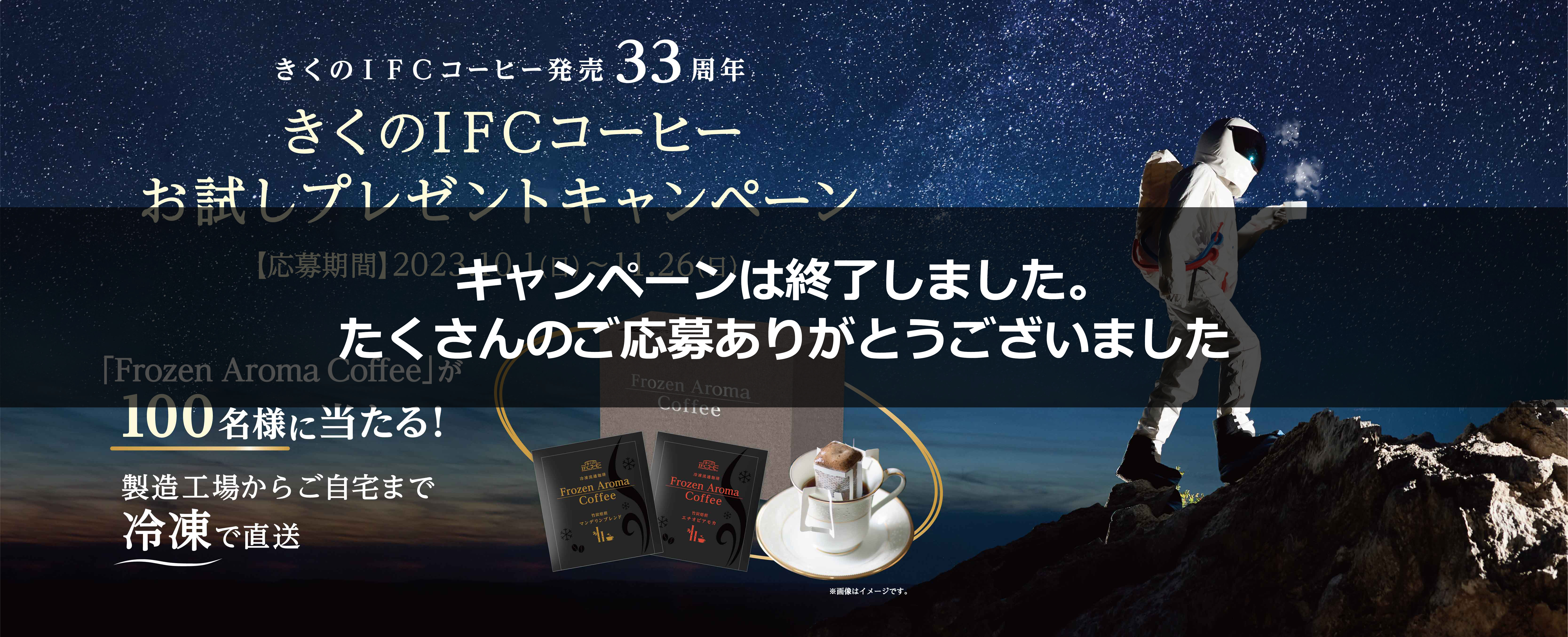 きくのIFCお試しプレゼントキャンペーン