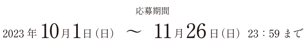 2023年10月1日から11月26日まで