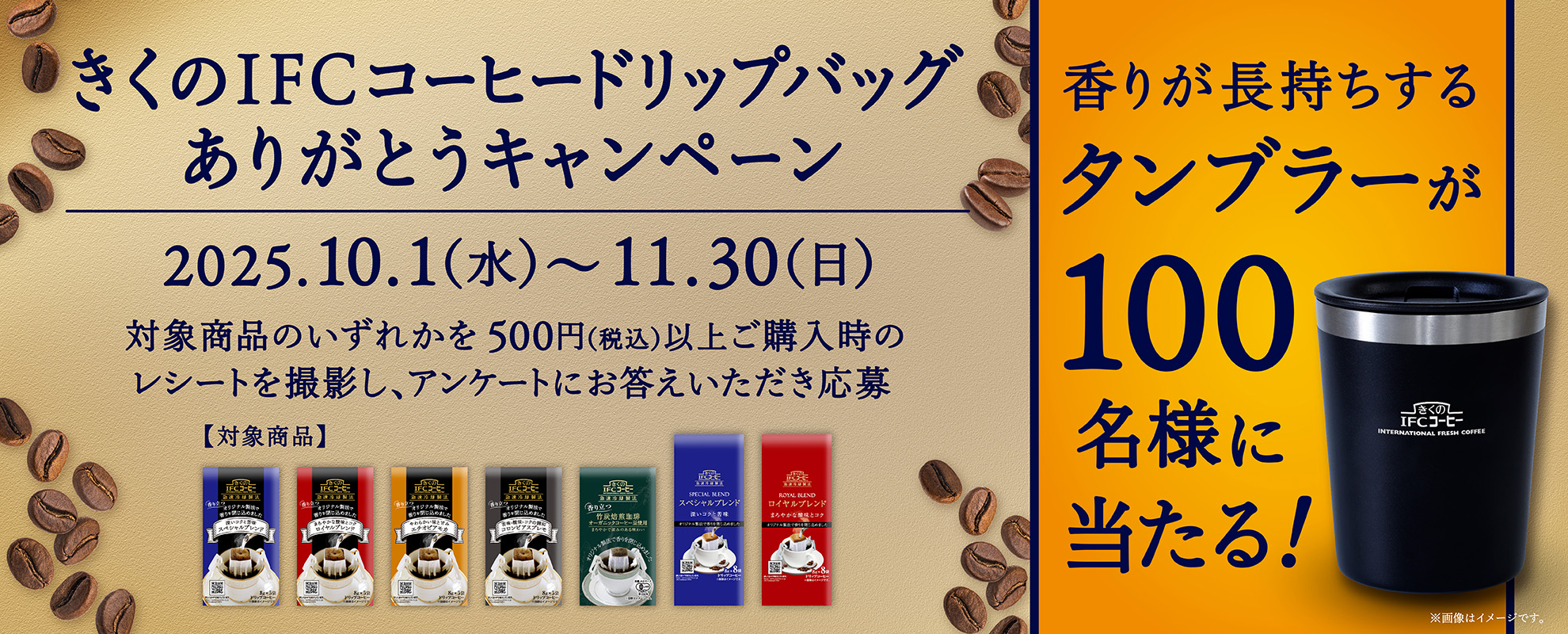 きくのifcコーヒードリップバッグありがとうキャンペーン