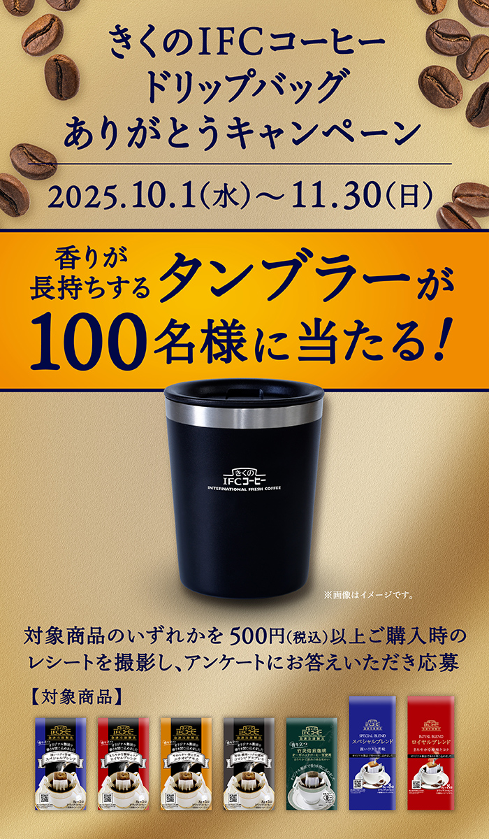 きくのifcコーヒードリップバッグありがとうキャンペーン