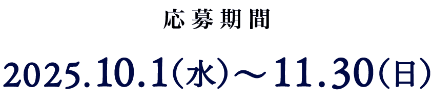 応募期間