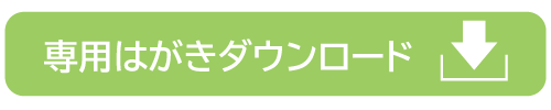 専用はがきダウンロード