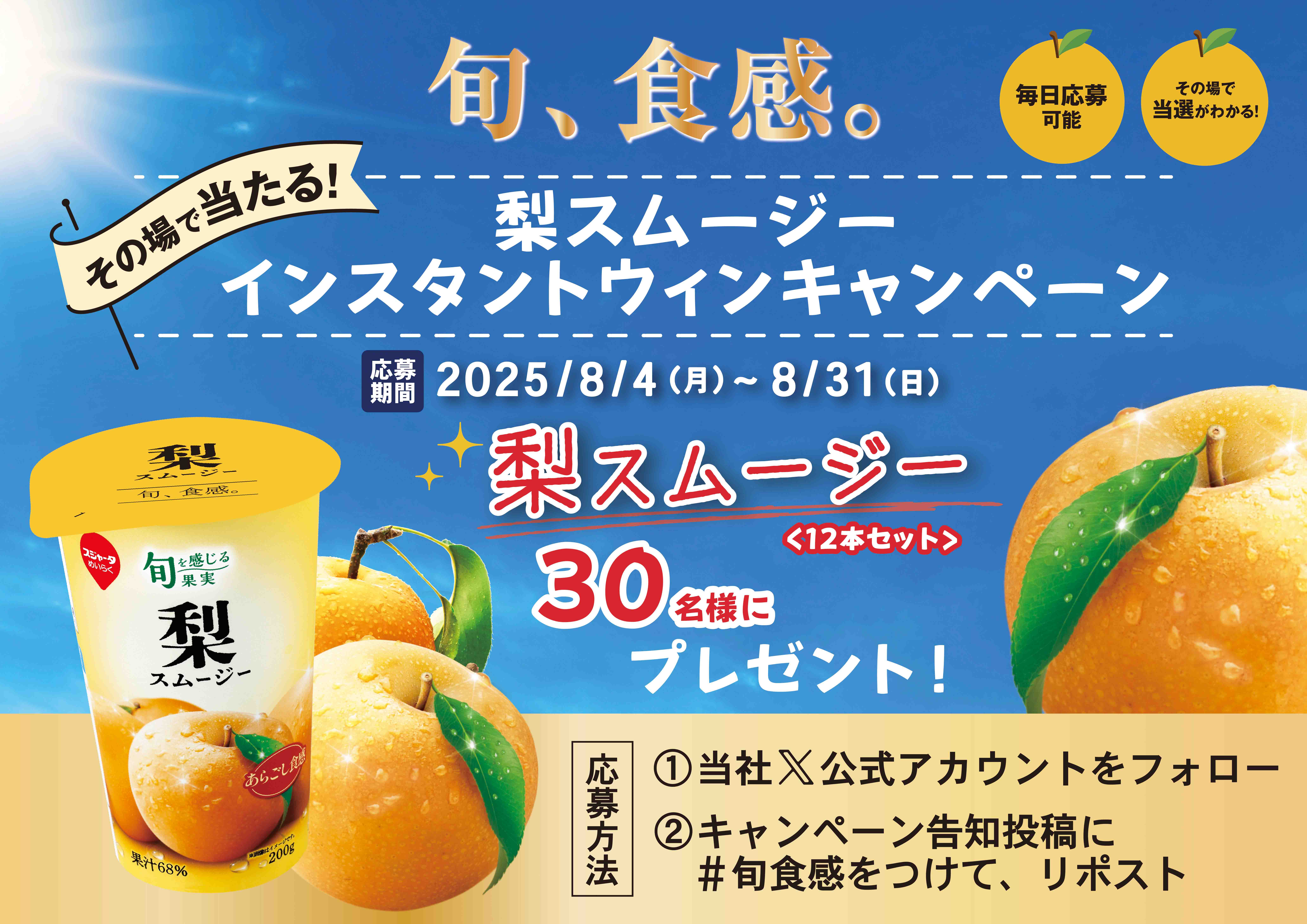 旬、食感。梨スムージーインスタントウィンキャンペーン