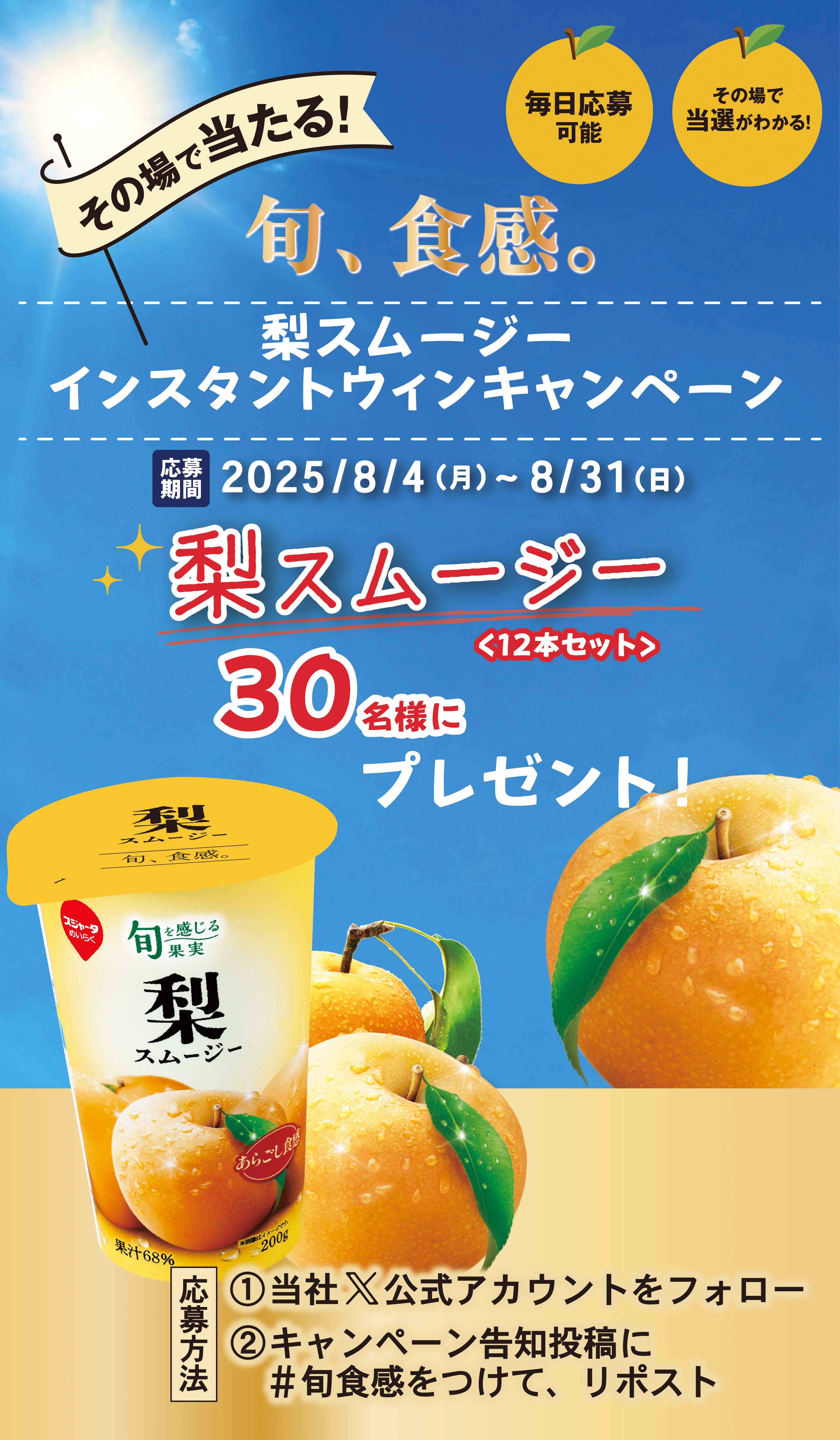 旬、食感。梨スムージーインスタントウィンキャンペーン