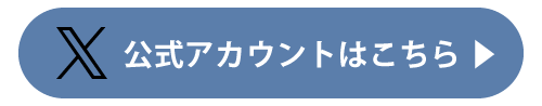 公式アカウントはこちら