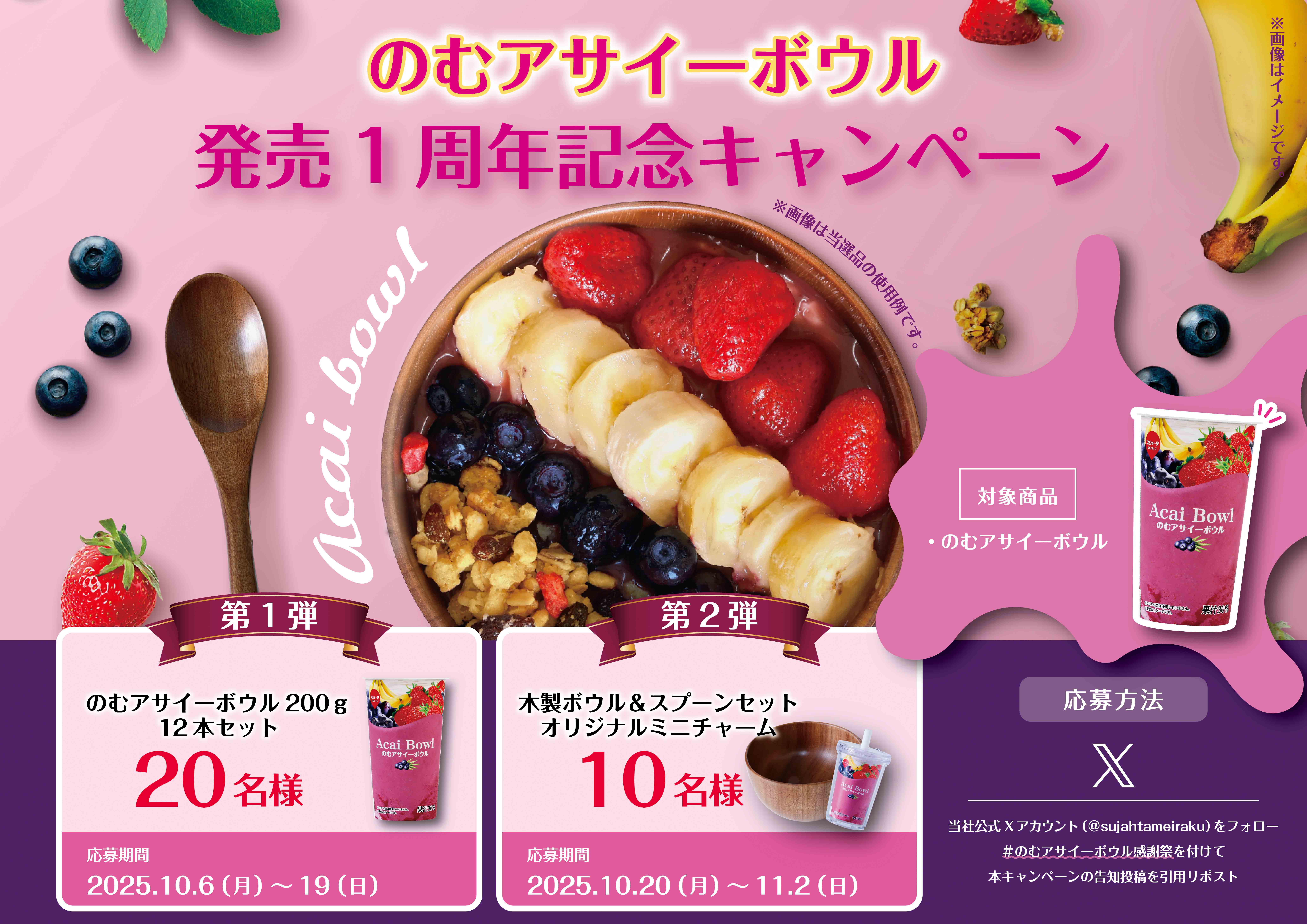 のむアサイーボウル発売1周年記念キャンペーン