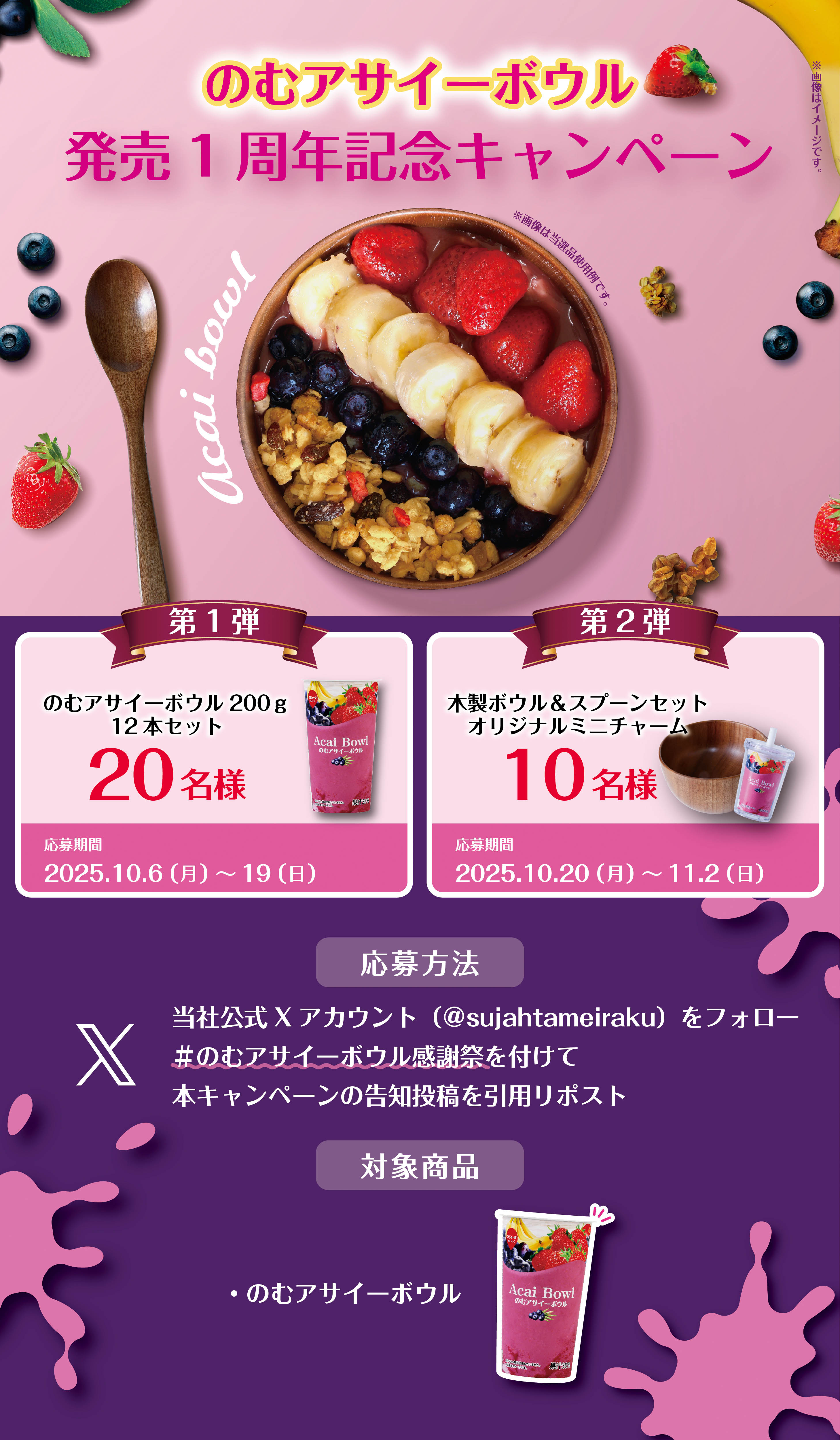 のむアサイーボウル発売1周年記念キャンペーン